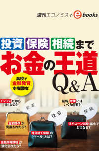 「投資」「保険」「相続」まで　お金の王道Ｑ＆Ａ（週刊エコノミストebooks）