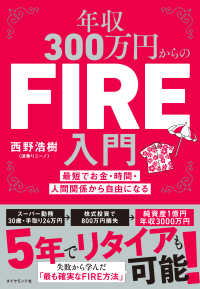 年収300万円からのＦＩＲＥ入門 - 最短でお金・時間・人間関係から自由になる