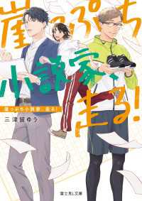 崖っぷち小説家 走る 三津留ゆう 著者 依田温 イラスト 電子版 紀伊國屋書店ウェブストア オンライン書店 本 雑誌の通販 電子書籍ストア