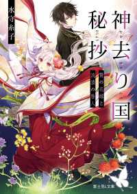 神去り国秘抄　贄の花嫁と流浪の咎人 富士見L文庫