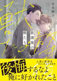 放課後の獣たち【電子限定特典つき】 Bs-LOVEY COMICS