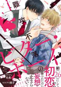 Bs-LOVEY COMICS<br> 難攻不落のビター・ボーイ【電子限定特典つき】