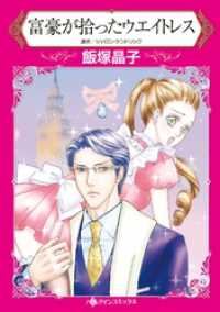 ハーレクインコミックス<br> 富豪が拾ったウエイトレス【分冊】 1巻