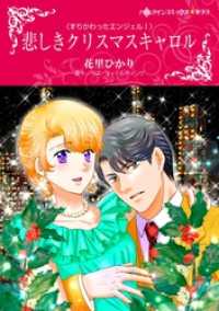 悲しきクリスマスキャロル〈すりかわったエンジェルⅠ〉【分冊】 1巻 ハーレクインコミックス