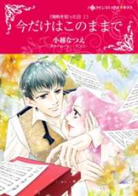 今だけはこのままで〈情熱を知った日Ⅰ〉【分冊】 11巻 ハーレクインコミックス