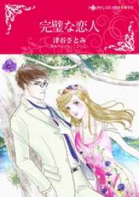 完璧な恋人【分冊】 8巻 ハーレクインコミックス