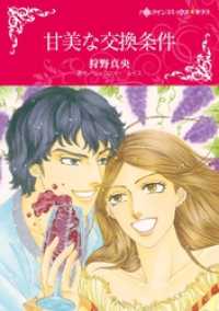 ハーレクインコミックス<br> 甘美な交換条件【分冊】 1巻