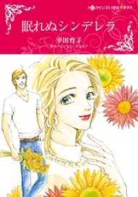 眠れぬシンデレラ【分冊】 2巻 ハーレクインコミックス