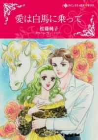 愛は白馬に乗って【分冊】 11巻 ハーレクインコミックス