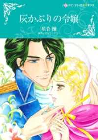 灰かぶりの令嬢【分冊】 1巻 ハーレクインコミックス