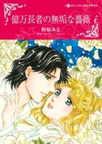 億万長者の無垢な薔薇【分冊】 1巻 ハーレクインコミックス