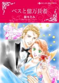 ベスと億万長者【分冊】 1巻 ハーレクインコミックス