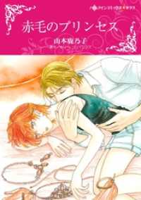 ハーレクインコミックス<br> 赤毛のプリンセス【分冊】 3巻