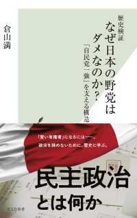 歴史検証　なぜ日本の野党はダメなのか？～「自民党一強」を支える構造～ 光文社新書
