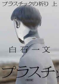 朝日文庫<br> プラスチックの祈り　上