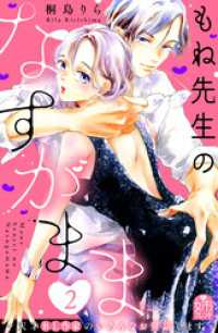 もね先生のなすがまま～天才ＢＬ作家のいろんなお世話します～（２）
