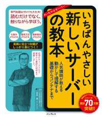 いちばんやさしい新しいサーバーの教本 人気講師が教える動かして理解する基礎からコンテナまで