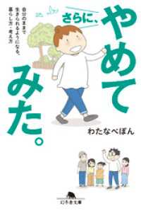 さらに、やめてみた。　自分のままで生きられるようになる、暮らし方・考え方 幻冬舎文庫