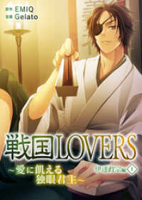 戦国LOVERS～愛に飢える独眼君主～ 伊達政宗編 （１）