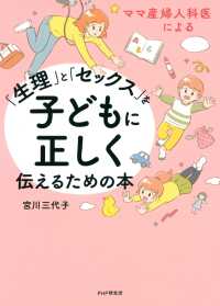 ママ産婦人科医による 「生理」と「セックス」を子どもに正しく伝えるための本