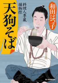時代小説文庫<br> 天狗そば　料理人季蔵捕物控