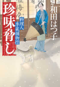 時代小説文庫<br> 珍味脅し　料理人季蔵捕物控