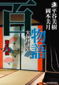 百物語　第八夜　実録怪談集 ハルキホラー文庫