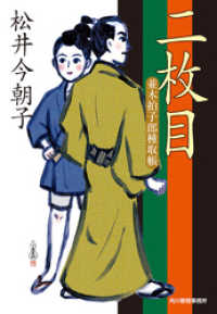 時代小説文庫<br> 二枚目　並木拍子郎種取帳