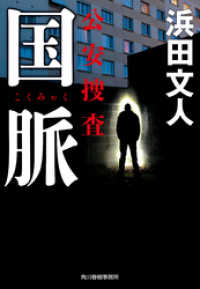 ハルキ文庫<br> 国脈　公安捜査