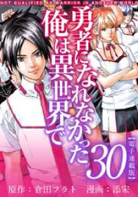 勇者になれなかった俺は異世界で　電子連載版 30巻 アプリ少年画報社/Comicベガス