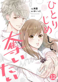 noicomi<br> noicomi ひとりじめして、奪いたい（分冊版）12話