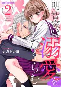 明智家は溺愛をたくらむ2巻 noicomi