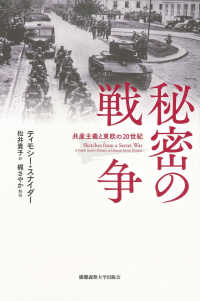 秘密の戦争 - 共産主義と東欧の20世紀