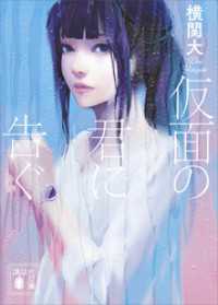 仮面の君に告ぐ 講談社文庫