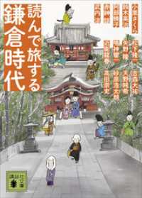 読んで旅する鎌倉時代 講談社文庫