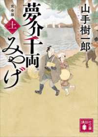 講談社文庫<br> 夢介千両みやげ　完全版（上）