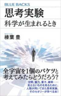 思考実験　科学が生まれるとき ブルーバックス