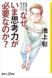 社会に出るあなたに伝えたい　なぜ、いま思考力が必要なのか？ 講談社＋α新書