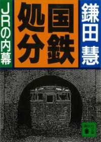 講談社文庫<br> 国鉄処分　ＪＲの内幕