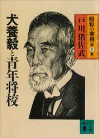 講談社文庫<br> 犬養毅と青年将校　昭和の宰相第１巻