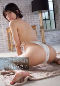 気持ちいい場所 来栖うさこ写真集