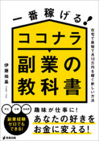 一番稼げる！ココナラ副業の教科書　在宅で最短で月10万円を稼ぐ新しい方法