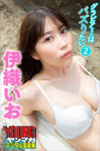 伊織いお　グラビアちゃんはバズリたい２　ヤンマガデジタル写真集 ヤンマガデジタル写真集
