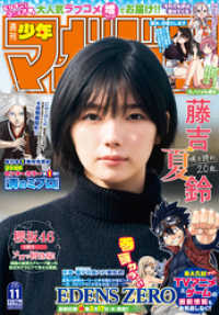 週刊少年マガジン 22年11号 22年2月9日発売 鈴木央 著 真島ヒロ 著 金城宗幸 原作 ノ村優介 著 硬梨菜 原作 不二涼介 著 電子版 紀伊國屋書店ウェブストア オンライン書店 本 雑誌の通販 電子書籍ストア