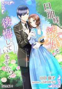 旦那様、結婚を後悔していますか？【完全版】2 アマゾナイトノベルズ