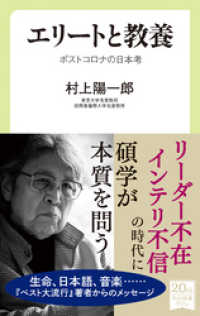 中公新書ラクレ<br> エリートと教養　ポストコロナの日本考