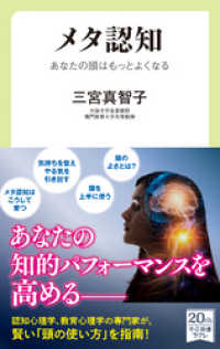 メタ認知　あなたの頭はもっとよくなる 中公新書ラクレ