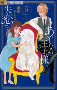 あしなが王子様は失恋する【マイクロ】（９） フラワーコミックスα