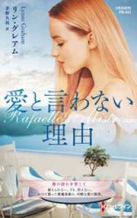 ハーレクイン<br> 愛と言わない理由【ハーレクイン・プレゼンツ作家シリーズ別冊版】