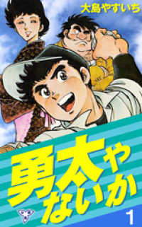 勇太やないか【分冊版】　1 マンガの金字塔